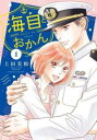 【ご奉仕価格】海自とおかん 1【コミック・本 中古 コミック】レンタル落ち