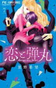 【売り尽くし】恋と弾丸 7【コミック・本 中古 コミック】レンタル落ち