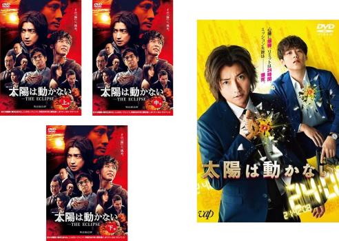 &nbsp;出　演&nbsp;藤原竜也(鷹野一彦)／竹内涼真(田岡亮一)／安藤政信(フクモト)／多部未華子(落合香)／市原隼人(山下竜二)／柿澤勇人(桐野研次郎)／酒向芳(周宇睿)／白羽ゆり(暢子)／金井勇太(重盛)&nbsp;原　作&nbsp;吉田修一&nbsp;監　督&nbsp;羽住英一郎&nbsp;制作年、時間&nbsp;2020年&nbsp;398分&nbsp;製作国&nbsp;日本&nbsp;メーカー等&nbsp;カルチュア・パブリッシャーズ&nbsp;ジャンル&nbsp;邦画／TVドラマ／サスペンス／TVドラマ劇場版&nbsp;&nbsp;【怖い 恐怖 呪い 心霊 サスペンス】&nbsp;カテゴリー&nbsp;DVDセット コンプリート・プラスアルファーセット&nbsp;入荷日&nbsp;【2026-09-03】【あらすじ】ニュース配信会社を隠れみのに暗躍する諜報組織「AN通信」のエージェント鷹野と新人の田岡は、3年後に開催予定の国際都市博覧会の建設地に潜入していた。建設地選定をめぐってはさまざまな謀略が動いており、政界のフィクサー中尊寺と秘書・永島からの依頼で、その情報戦に一役買っていたのだ。しかしその現場は爆破され、2人は上司・風間の指令で首謀者の調査を開始。同僚の山下の協力で見えてきたのは、中尊寺側の思惑に介入しようとする中国企業勢力と、そこに雇われた元AN通信エージェント桜井の存在だった。※出演、あらすじなどの商品説明は「連続ドラマW 太陽は動かない -THE ECLIPSE-」の内容となります。【収納タイトル】■連続ドラマW 太陽は動かない -THE ECLIPSE- TV版 全3巻■太陽は動かない 劇場版※ジャケット(紙)には、バーコード・管理用シール等が貼ってある場合があります。レンタル落ちの中古品ですディスクはクリーニングを行い出荷します