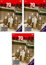 そこまで言って委員会NP 戦後70年の真実(3枚セット)1、2、3【全巻セット 趣味、実用 中古 DVD】レンタル落ち 送料無料
