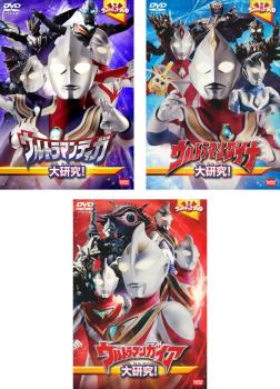 送料無料 【ご奉仕価格】ウルトラキッズDVD ウルトラマンティガ 大研究! + ダイナ + ガイア(3枚セット)【全巻 邦画 中古 DVD】レンタル落ち