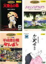 高畑勲 監督作品(4枚セット)火垂るの墓、おもひでぽろぽろ、平成狸合戦ぽんぽこ、かぐや姫の物語【全巻 アニメ 中古 DVD】レンタル落ち 送料無料
