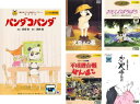 高畑勲 監督作品(5枚セット)パンダコパンダ、火垂るの墓、おもひでぽろぽろ、平成狸合戦ぽんぽこ、かぐや姫の物語【全巻 アニメ 中古 DVD】レンタル落ち 送料無料