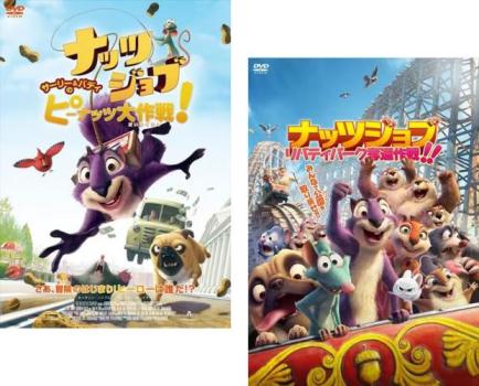 ナッツジョブ(2枚セット)サーリー&バディのピーナッツ大作戦! + リバティパーク奪還作戦!!【全巻 アニメ 中古 DVD】メール便可 レンタル落ち 送料無料