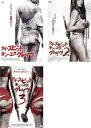 アイ・スピット・オン・ユア・グレイヴ(3枚セット)1【字幕のみ】、2、3【全巻 洋画 中古 DVD】レンタル落ち 送料無料
