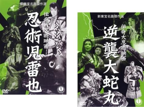 送料無料 【ご奉仕価格】伝奇大忍術映画(2枚セット)忍術児雷也、逆襲大蛇丸【全巻 邦画 中古 DVD】メール便可 レンタル落ち