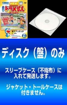 送料無料 【訳あり】NEW TV版 ドラえもん(10枚セット)81、82、83、84、85、86、87、88、89、90 ※ディスクのみ【全巻 アニメ 中古 DVD】メール便可 ケース無:: レンタル落ち