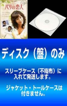 送料無料 パリの恋人(10枚セット)第1話～第20話 最終 ※ディスクのみメール便可 ケース無:: レンタル落ち