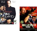 【訳あり】隣のヒットマン、隣のヒットマンズ 全弾発射(2枚セット) ※センターホール割れ【全巻 洋画 中古 DVD】メール便可 ケース無:: レンタル落ち 送料無料