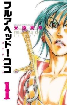 楽天市場】フルアヘッド!ココ 漫画全巻の通販
