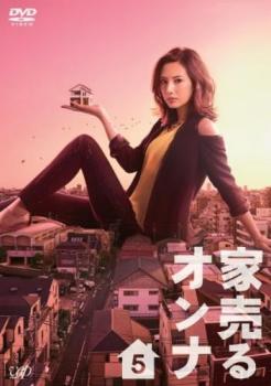 家売るオンナ 5(第9話、第10話 最終)【邦画ドラマ DVD 中古】レンタル落ち