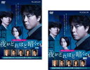 送料無料 連続ドラマW 夜がどれほど暗くても(2枚セット)前編、後編【全巻セット 邦画 中古 DVD】メール便可 レンタル落ち