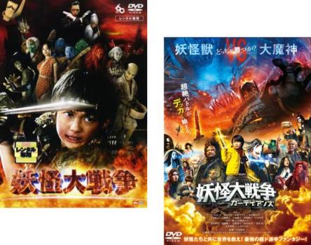 送料無料 妖怪大戦争(2枚セット)1、ガーディアンズ【全巻 邦画 中古 DVD】メール便可 レンタル落ち