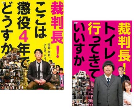 送料無料 裁判長!ここは懲役4年でどうすか + 裁判長!トイレ行ってきていいすか (2枚セット)【全巻 邦画 中古 DVD】メール便可 レンタル落ち