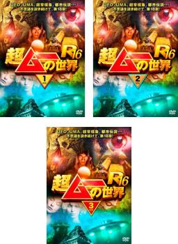 送料無料 【ご奉仕価格】超ムーの世界 R16 3枚セット 1 2 3【全巻 趣味 実用 中古 DVD】レンタル落ち