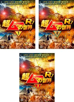 送料無料 超ムーの世界 R17(3枚セット)1、2、3【全巻 趣味、実用 中古 DVD】レンタル落ち