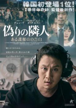 偽りの隣人 ある諜報員の告白【アジア・韓国 サスペンス・ミステリー DVD 中古】ケース無 レンタル落ち