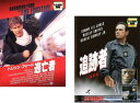 送料無料 ハリソン・フォード 逃亡者 + 追跡者 特別版(2枚セット)【全巻 洋画 中古 DVD】メール便可 レンタル落ち