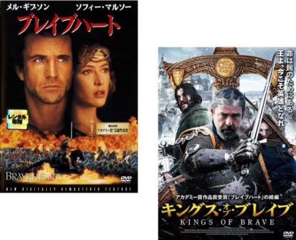 送料無料 ブレイブハート + キングス・オブ・ブレイブ(2枚セット)【全巻 洋画 中古 DVD】メール便可 レンタル落ち