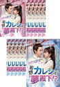 送料無料 妄想カレシは夢殿下!?(12枚セット)第1話〜第24話 最終 字幕のみ【全巻セット 洋画 中古 DVD】レンタル落ち