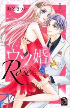 ウソ婚 Rose ロゼ(3冊セット)第 1～3 巻【全巻 コミック・本 中古 コミック】レンタル落ち