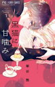 黒猫に甘噛み(7冊セット)第 1〜7 巻【全巻セット コミック・本 中古 コミック】レンタル落ち