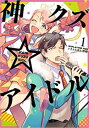神クズ☆アイドル(7冊セット)第 1〜7 巻【全巻 コミック・本 中古 コミック】レンタル落ち