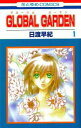 GLOBAL GARDEN 全 8 巻 完結 セット【全巻セット コミック・本 中古 コミック】レンタル落ち