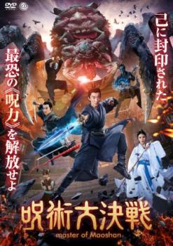 呪術大決戦【アジア・韓国 アクション DVD 中古】ケース無 レンタル落ち