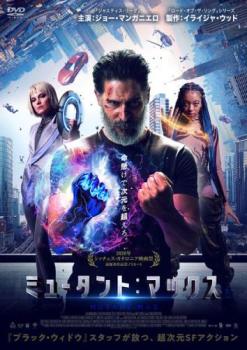ミュータント:マックス【洋画 SF DVD 中古】ケース無 レンタル落ち