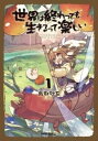 世界は終わっても生きるって楽しい(3冊セット)第 1〜3 巻【全巻 コミック・本 中古 コミック】レンタル落ち
