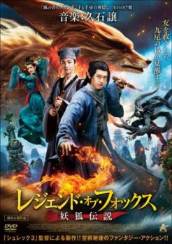 レジェンド・オブ・フォックス 妖狐伝説【アジア・韓国 アクション DVD 中古】ケース無 レンタル落ち