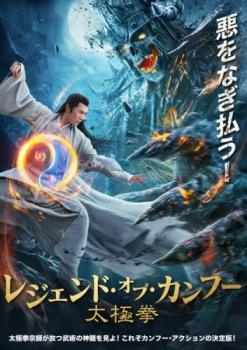 レジェンド・オブ・カンフー 太極拳【アジア・韓国 アクション DVD 中古】ケース無 レンタル落ち