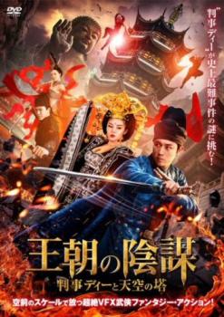 王朝の陰謀 判事ディーと天空の塔【アジア・韓国 アクション DVD 中古】ケース無 レンタル落ち