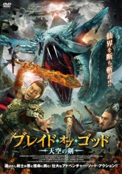 ブレイド・オブ・ゴッド 天空の剣【アジア・韓国 アクション DVD 中古】ケース無 レンタル落ち