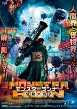 モンスターランナー 怪物大戦争【アジア・韓国 アクション DVD 中古】ケース無 レンタル落ち
