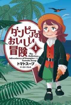 ダンピアのおいしい冒険(2冊セット)