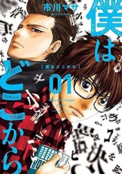 僕はどこから Where Do I Come From? 全 4 巻 完結 セット【全巻セット コミック・本 中古 Comic】レンタル落ち