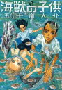 海獣の子供 全 5 巻 完結 セット【全巻セット コミック・本 中古 コミック】レンタル落ち
