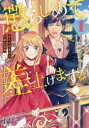 懲らしめて差し上げますっ! おてんば王女の下剋上日記 全 2 巻 完結 セット【全巻セット コミック・本 中古 コミック】レンタル落ち