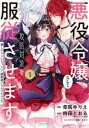 悪役令嬢らしく、攻略対象を服従させます 推しがダメになっていて解釈違いなんですけど!?(3冊セット)第 1〜3 巻【全巻 コミック・本 中古 コミック】レンタル...