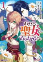 わたし、聖女じゃありませんから(4冊セット)第 1〜4 巻【全巻 コミック・本 中古 コミック】レンタル落ち