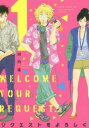 リクエストをよろしく(3冊セット)第 1〜3 巻【全巻 コミック・本 中古 コミック】レンタル落ち