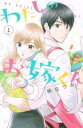 わたしのお嫁くん(9冊セット)第 1～9 巻レンタル落ち