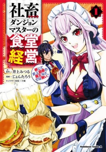 社畜ダンジョンマスターの食堂経営 断じて史上最悪の魔王などでは無い!! 全 3 巻 完結 セット【全巻セット コミック・本 中古 コミック】レンタル落ち