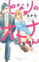 となりのオトナくん 全 5 巻 完結 セット【全巻セット コミック・本 中古 コミック】レンタル落ち