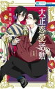 大正恋愛活動 全 2 巻 完結 セット【全巻セット コミック・本 中古 コミック】レンタル落ち