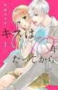 キスは10年たってから 全 5 巻 完結 セット【全巻セット コミック・本 中古 コミック】レンタル落ち