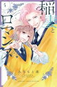 稲妻とロマンス 4【コミック・本 中古 コミック】レンタル落ち
