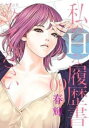私のHな履歴書みてください 09【コミック・本 中古 コミック】レンタル落ち 【ご奉仕価格】